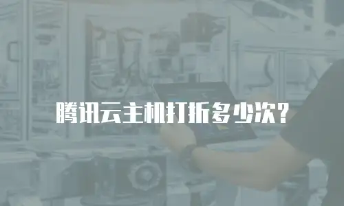 腾讯云主机打折多少次？