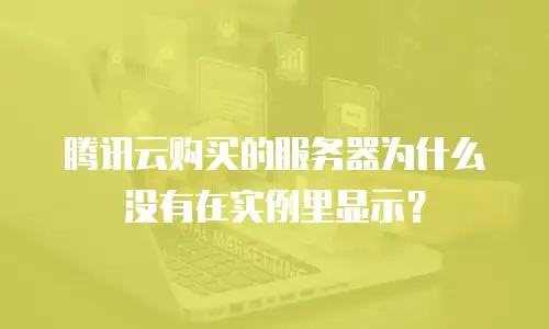 腾讯云购买的服务器为什么没有在实例里显示？