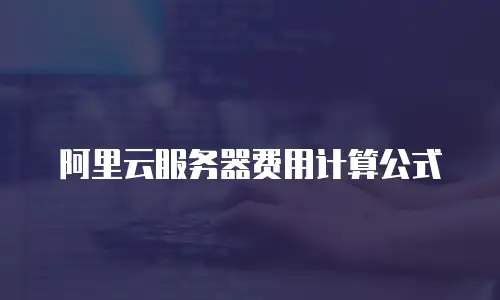 阿里云服务器费用计算公式