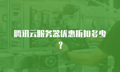 腾讯云服务器优惠折扣多少？