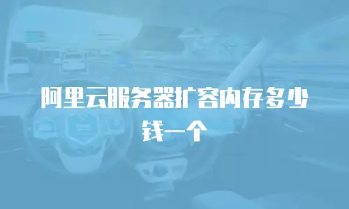 阿里云服务器扩容内存多少钱一个