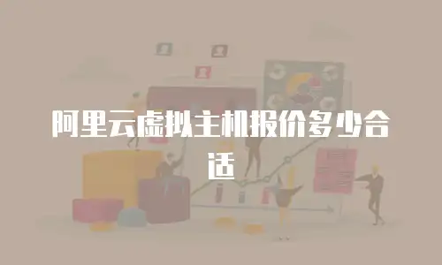 阿里云虚拟主机报价多少合适