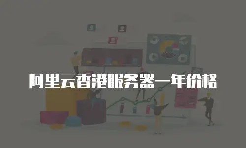阿里云香港服务器一年价格