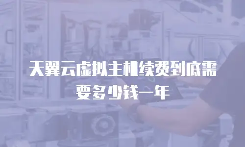 天翼云虚拟主机续费到底需要多少钱一年