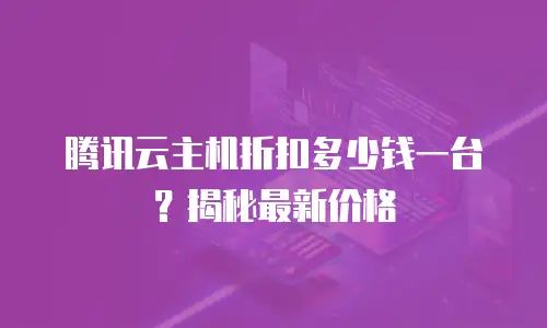腾讯云主机折扣多少钱一台？揭秘最新价格