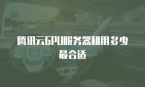 腾讯云GPU服务器租用多少最合适