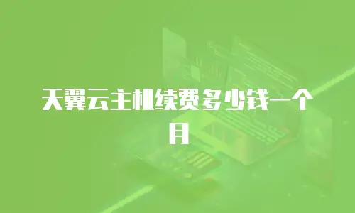 天翼云主机续费多少钱一个月