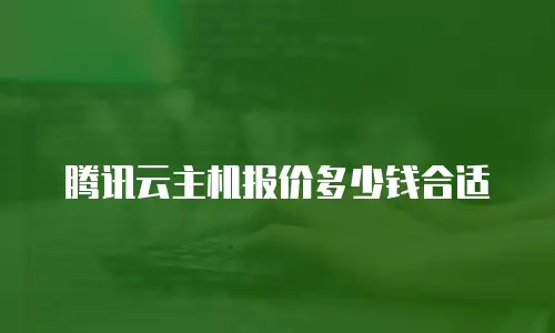 腾讯云主机报价多少钱合适