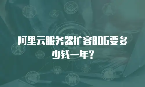 阿里云服务器扩容80G要多少钱一年？