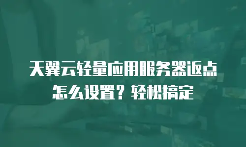 天翼云轻量应用服务器返点怎么设置？轻松搞定