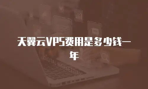 天翼云VPS费用是多少钱一年
