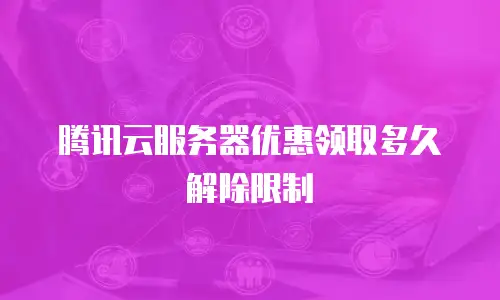 腾讯云服务器优惠领取多久解除限制