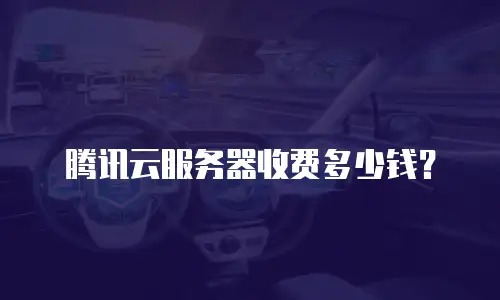 腾讯云服务器收费多少钱？