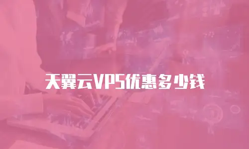 天翼云VPS优惠多少钱