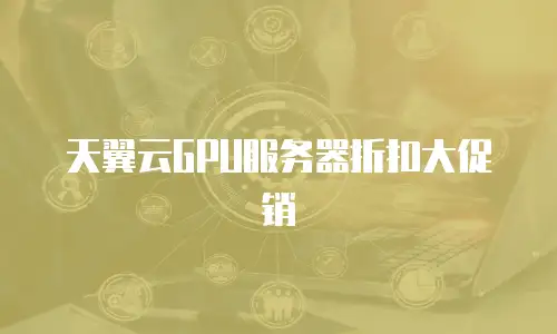 天翼云GPU服务器折扣大促销