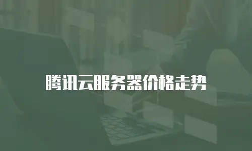腾讯云服务器价格走势