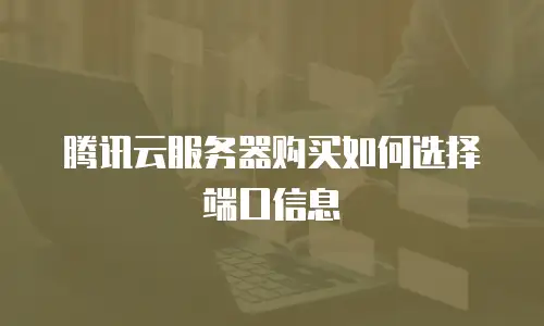腾讯云服务器购买如何选择端口信息