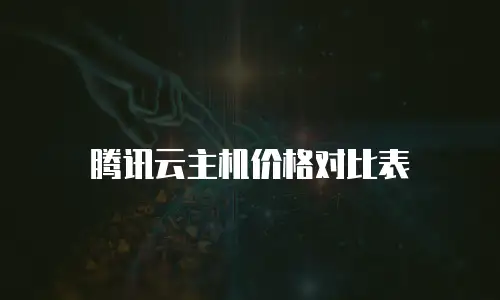 腾讯云主机价格对比表