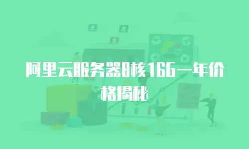 阿里云服务器8核16G一年价格揭秘