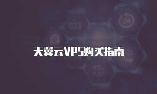 天翼云VPS购买指南