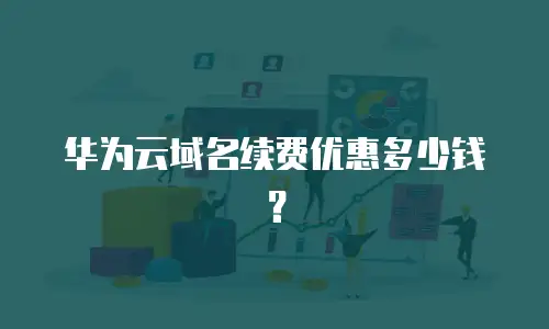 华为云域名续费优惠多少钱？