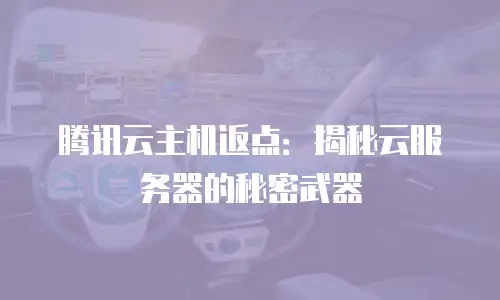 腾讯云主机返点：揭秘云服务器的秘密武器