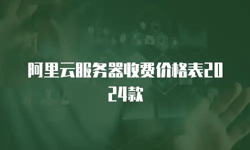 阿里云服务器收费价格表2024款