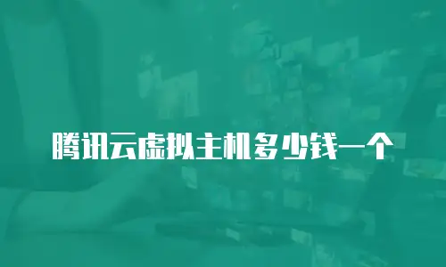 腾讯云虚拟主机多少钱一个