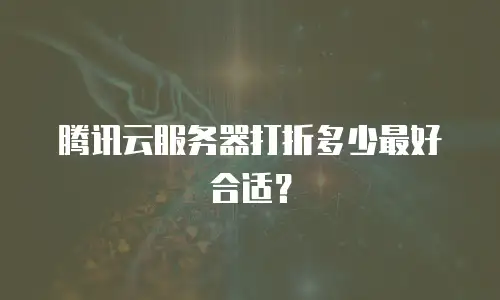 腾讯云服务器打折多少最好合适？
