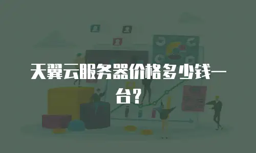 天翼云服务器价格多少钱一台？