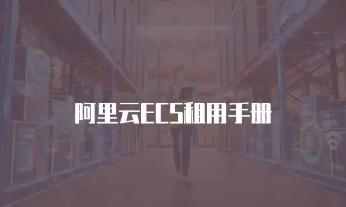 阿里云ECS租用手册