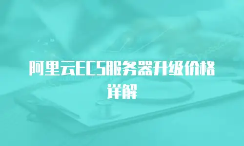 阿里云ECS服务器升级价格详解