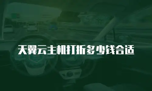 天翼云主机打折多少钱合适
