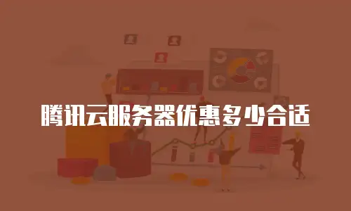 腾讯云服务器优惠多少合适