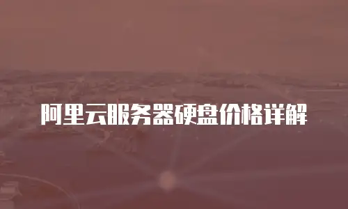 阿里云服务器硬盘价格详解