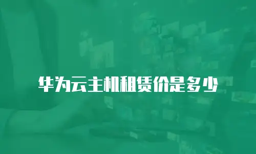 华为云主机租赁价是多少