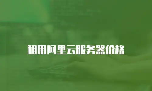 租用阿里云服务器价格
