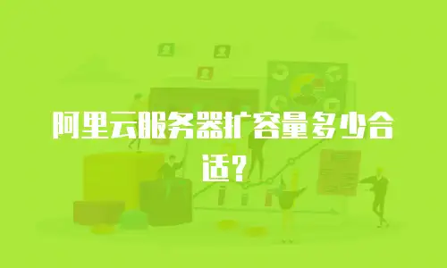 阿里云服务器扩容量多少合适？