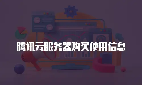 腾讯云服务器购买使用信息