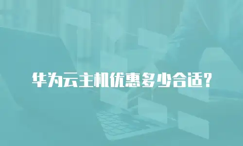 华为云主机优惠多少合适？