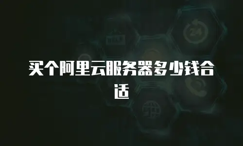 买个阿里云服务器多少钱合适