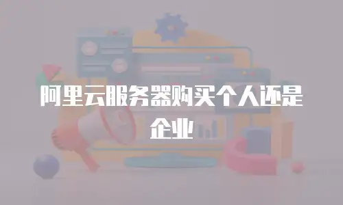 阿里云服务器购买个人还是企业