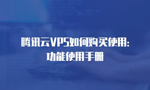 腾讯云VPS如何购买使用：功能使用手册