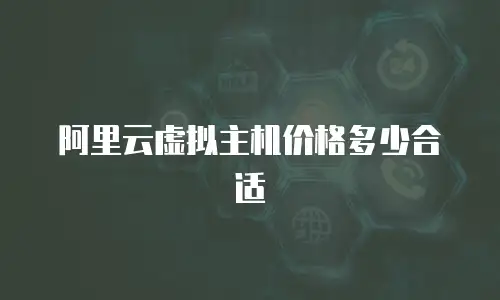 阿里云虚拟主机价格多少合适