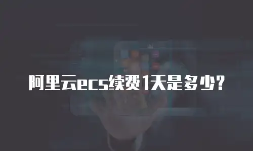 阿里云ecs续费1天是多少？