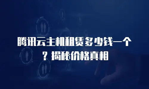 腾讯云主机租赁多少钱一个？揭秘价格真相
