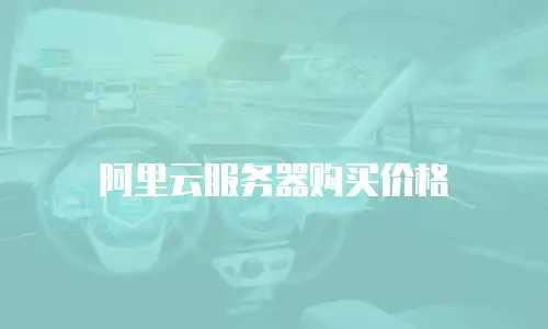 阿里云服务器购买价格