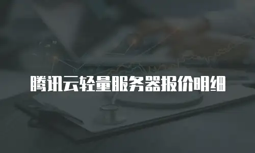 腾讯云轻量服务器报价明细