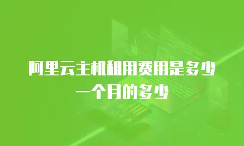 阿里云主机租用费用是多少一个月的多少