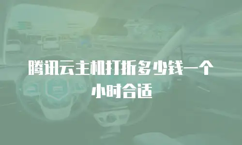 腾讯云主机打折多少钱一个小时合适